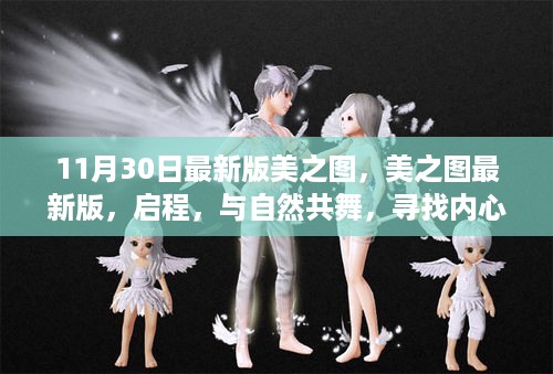 最新美之图启程，与自然共舞，探寻内心的宁静港湾