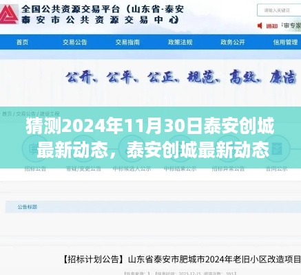 泰安创城展望与回顾，揭秘最新动态猜想，预测与回顾2024年11月30日泰安创城发展动态