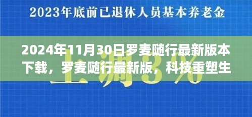 罗麦随行最新版本下载，科技重塑生活体验，引领智能未来