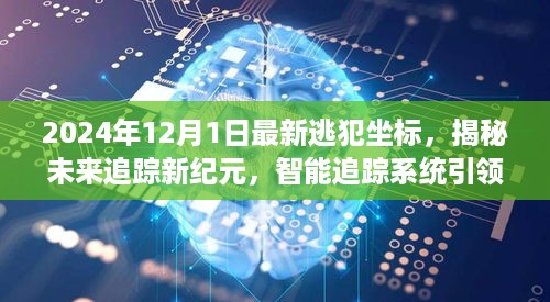 揭秘未来追踪新纪元，智能追踪系统引领逃犯追捕革新之旅（最新逃犯坐标曝光）
