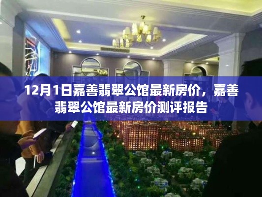 嘉善翡翠公馆最新房价测评报告（12月1日更新）