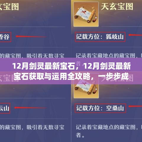 12月剑灵最新宝石攻略，获取、运用，成为宝石大师之路