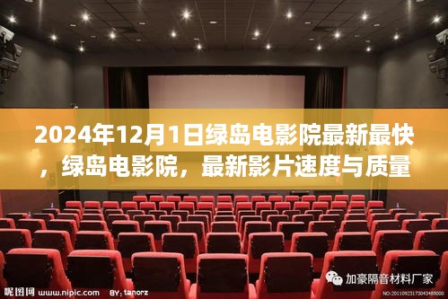 绿岛电影院最新影片速度与质量的权衡，2024年视角