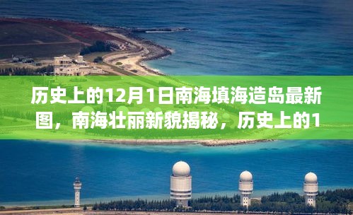 南海壮丽新貌揭秘，历史上的填海造岛最新动态（附最新图片）