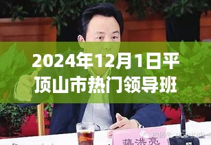 揭秘平顶山市领导核心团队，热门领导班子一览（2024年12月1日）