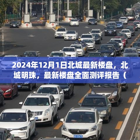 北城明珠楼盘全面测评报告，最新动态与深度分析（2024年12月版）