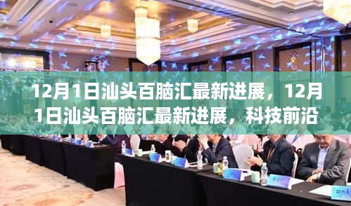12月1日汕头百脑汇最新进展及科技前沿动态热点分析