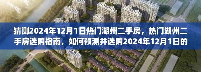 湖州热门二手房选购指南，预测与选购策略至2024年理想房源展望