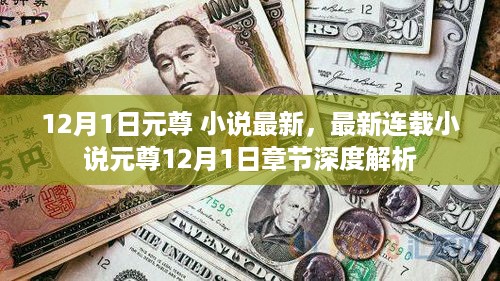 元尊最新连载小说深度解析，最新章节12月1日探秘