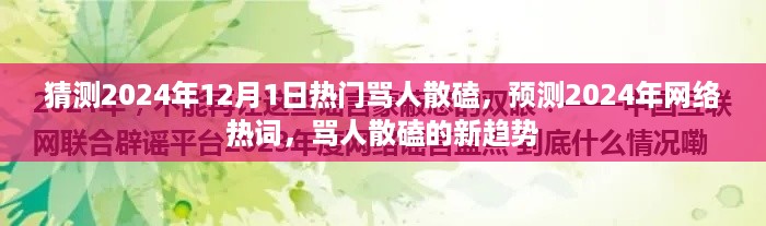 2024年骂人散磕新趋势预测，网络热词的演变与潮流