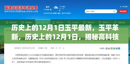 揭秘历史上的12月1日，玉平革新里程碑与高科技产品的新纪元