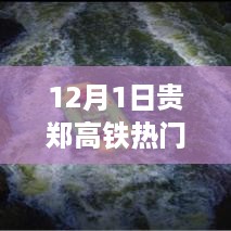 贵郑高铁最新动态，启程新篇章，励志人生由此开启