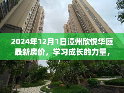 漳州欣悦华庭最新房价背后的励志故事与学习成长的力量（2024年12月1日）