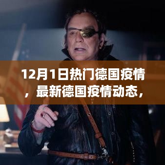 德国疫情最新动态，深度解读十二月首日的热门消息