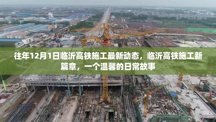 临沂高铁施工新篇章，日常温馨故事与最新动态揭秘
