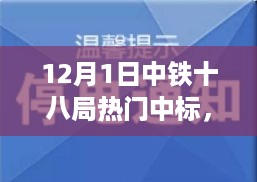 中铁十八局12月1日中标背后的故事揭秘