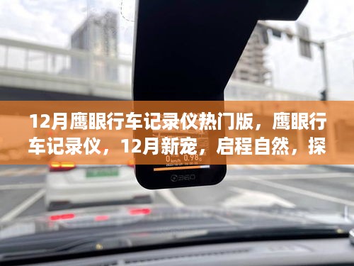 12月热门鹰眼行车记录仪，启程自然，探寻心灵之旅的新宠