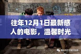 爱与陪伴的温馨之夜，12月1日电影回顾与故事