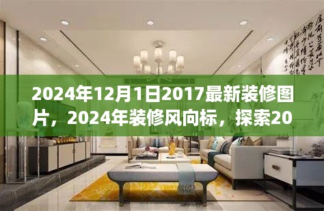 2024年装修风向标，探索最新装修设计的未来趋势
