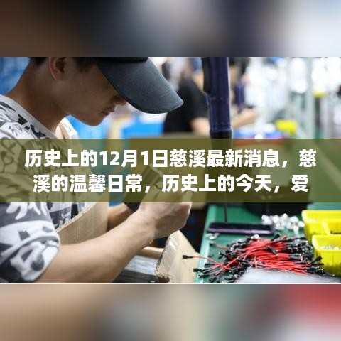慈溪，历史上的今天与温馨日常的爱与陪伴故事