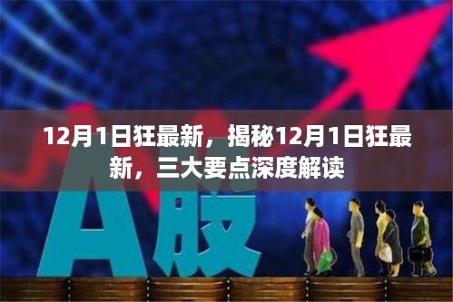 揭秘12月1日最新热点，三大要点深度解读的狂潮来袭