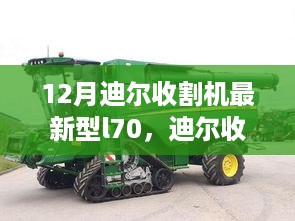 迪尔收割机最新型L70，秋收中的温情力量