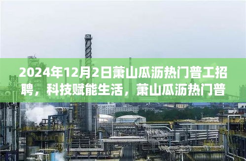 萧山瓜沥热门普工招聘，科技引领未来就业潮流