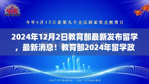 教育部2024年留学政策更新揭秘，留学生活指南重磅出炉！