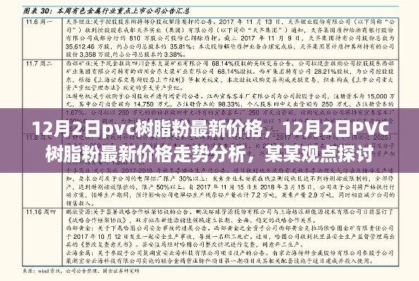 PVC树脂粉最新价格动态及走势分析，观点探讨