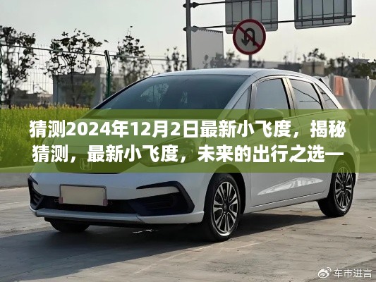 揭秘未来小飞度，展望2024年全新出行之选，揭秘最新小飞度猜想与未来趋势（2024年12月2日）