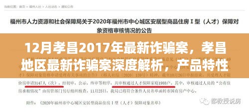 孝昌地区最新诈骗案解析，产品特性、用户体验与竞品对比深度探讨（2017年12月）