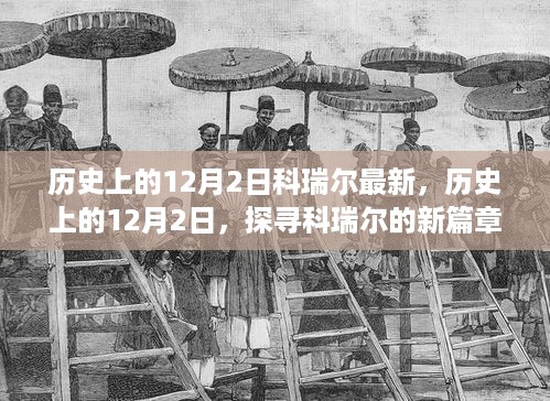 探寻科瑞尔的新篇章，历史上的十二月二日最新动态