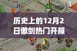 12月2日傲剑开服盛典，秘境探寻与小巷特色小店的庆典