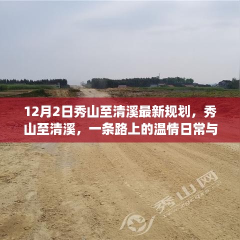 秀山至清溪，路上的温情与友情新规划