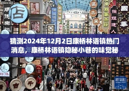 揭秘康桥林语镇味觉秘境，未来之星特色小店探秘与热门消息预测（2024年12月2日）