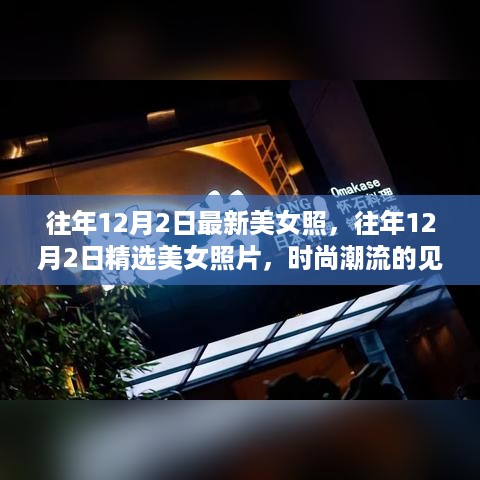 精选美女照片，往年12月2日的时尚潮流见证