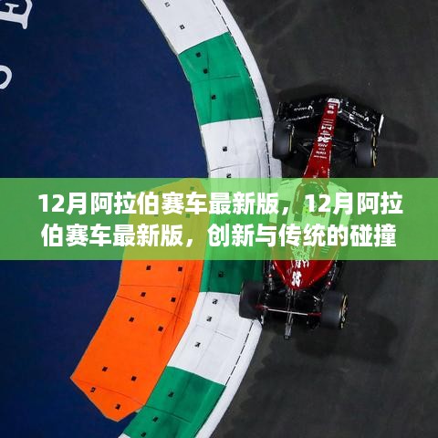 12月阿拉伯赛车最新版，创新与传统的激烈碰撞