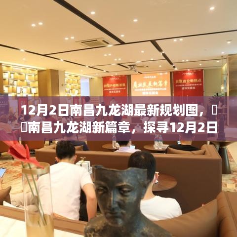 南昌九龙湖新篇章揭秘，探寻最新规划图的秘密（12月2日版）