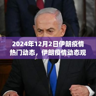 2024年12月2日伊朗疫情最新动态与争议观点聚焦