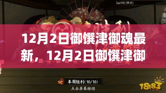 12月2日御馔津御魂最新调整解析，策略优化与实战案例探讨