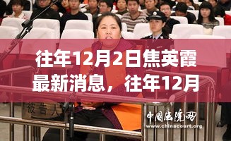 往年12月2日焦英霞的最新动态与消息速递