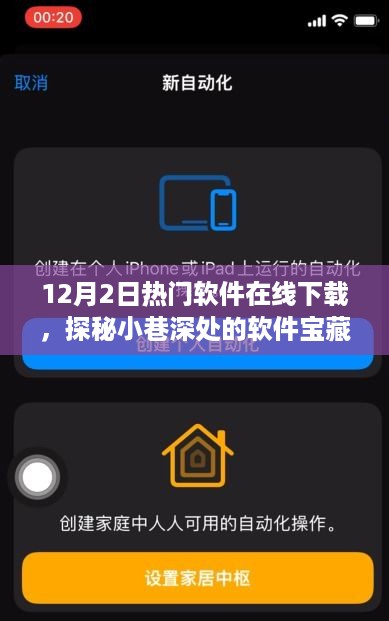 探秘小巷深处的宝藏，揭秘十二月热门软件下载之旅