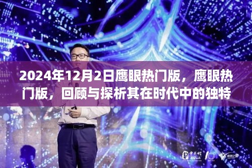 鹰眼热门版回顾与探析，时代背景下的独特地位（2024年12月2日更新）