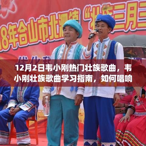 韦小刚壮族歌曲学习指南，如何唱响热门壮族歌曲的魅力旋律