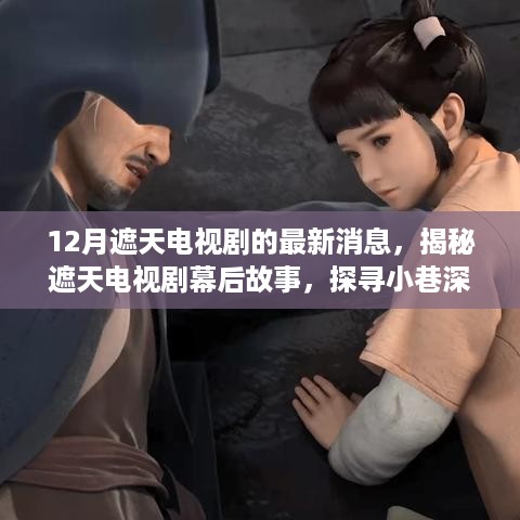 揭秘遮天电视剧幕后故事，最新消息与小巷深处的神秘特色小店探访