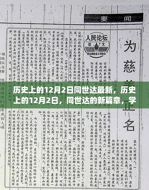 历史上的12月2日，同世达的新篇章与塑造自信成就之路