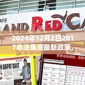 非法集资新政策下的冬日惊喜，摆脱困扰，爱与友情共融
