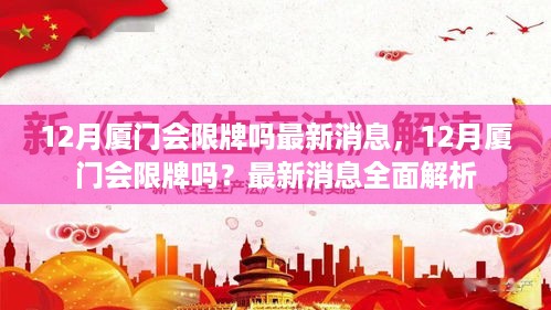 厦门12月限牌最新消息全面解析
