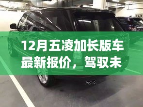 12月五凌加长版车最新报价，驾驭梦想，启程自我提升之旅