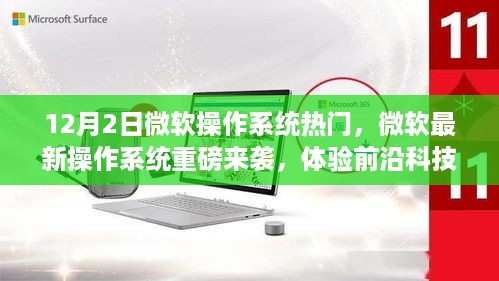 微软最新操作系统引领未来潮流，重塑生活体验，热门来袭！
